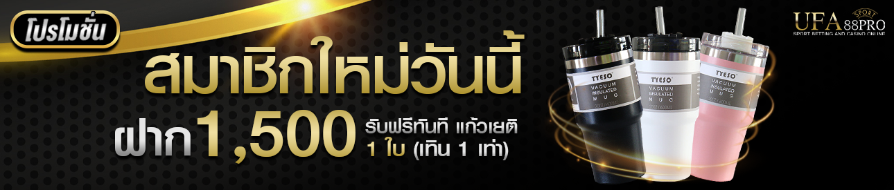 โปรโมชั่นฝาก 1,500 รับฟรีแก้ว TYESO 1 ใบ