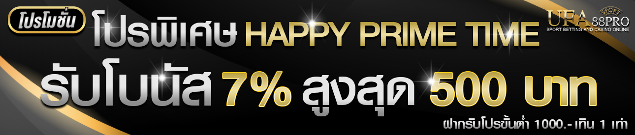 🎁 โปรพิเศษฝากรับโบนัส 7% สูงสุด 500 ฝากรับโปรขั้นต่ำ 1,000 ติดเทิน 1 เท่า🎁